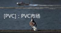 [PVC]：PVC市場早間提示