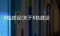 X軌建設(關于X軌建設簡述)