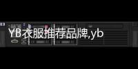 YB衣服推薦品牌,yb是什么服裝品牌縮寫