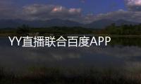 YY直播聯(lián)合百度APP舉辦首屆“66直播節(jié)” 打造行業(yè)首個直播超級節(jié)日IP