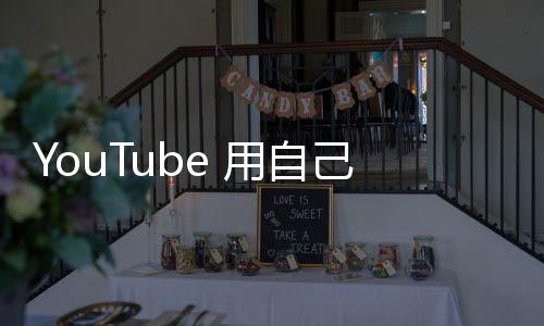 YouTube 用自己的方式進入串流賽道，對抗 Netflix 不用跟著自製內容