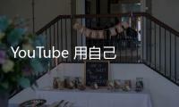 YouTube 用自己的方式進(jìn)入串流賽道，對抗 Netflix 不用跟著自製內(nèi)容