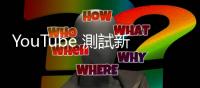 YouTube 測試新功能，AI 預(yù)測直接跳到影片精彩處