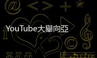 YouTube大舉向亞洲挖角！推出新營收服務｜天下雜誌