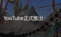 YouTube正式推出虛擬實境視頻播放功能