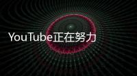 YouTube正在努力通過更長更少的廣告插播讓廣告再次變得精彩