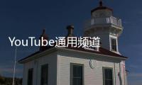 YouTube通用頻道正式上線全新的設(shè)計你喜歡嗎