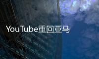 YouTube重回亞馬遜平臺！FireTV新增網頁瀏覽功能