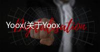 Yoox(關于Yoox簡述)