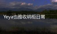 Yeya也雅收納柜日常必備 輕松搞定玩具收納