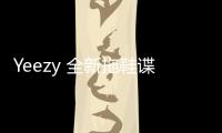 Yeezy 全新拖鞋諜照疑似曝光，酷似椰子 451 鞋款