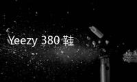 Yeezy 380 鞋款全新“阿凡達”配色渲染圖釋出，顏值耐人尋味