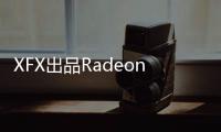 XFX出品RadeonHD6770/HD6750實體曝光