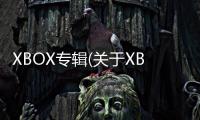 XBOX專輯(關于XBOX專輯簡述)