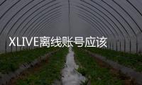 XLIVE離線賬號應(yīng)該怎樣創(chuàng)建？XLIVE離線賬號創(chuàng)建教程