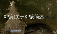 XP病(關于XP病簡述)