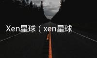 Xen星球（xen星球下載）