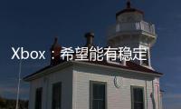 Xbox：希望能有穩(wěn)定的優(yōu)秀第一方游戲 讓玩家經(jīng)常期待