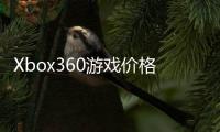 Xbox360游戲價格大揭秘：購買指南助你省錢攻略！