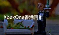 XboxOne香港再推兩款限量版主機(jī)游戲同捆包更可搶先進(jìn)入COD游戲