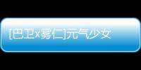 [巴衛x霧仁]元氣少女緣結神(關于[巴衛x霧仁]元氣少女緣結神簡述)