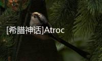 [希臘神話]Atrocity(關于[希臘神話]Atrocity簡述)