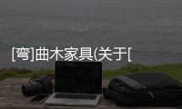 [彎]曲木家具(關于[彎]曲木家具簡述)