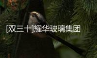 [雙三十]耀華玻璃集團：著手細節節能減排,企業新聞