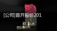 [公司]首開股份2019年簽約金額1013億元同比增0.61%