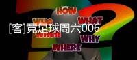 [客]競足球周六006：冰島主場欲擒冰島