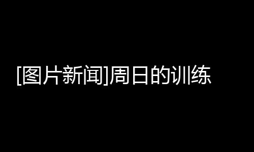 [圖片新聞]周日的訓練（2005.4.10）