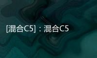 [混合C5]：混合C5市場早間提示