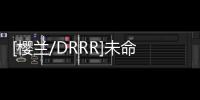 [櫻蘭/DRRR]未命名(關于[櫻蘭/DRRR]未命名簡述)