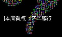 [本周看點]：乙二醇行業本周看點