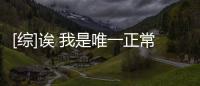 [綜]誒 我是唯一正常的女主？(關于[綜]誒 我是唯一正常的女主？簡述)