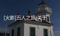 [火影]五人之旅(關(guān)于[火影]五人之旅簡(jiǎn)述)