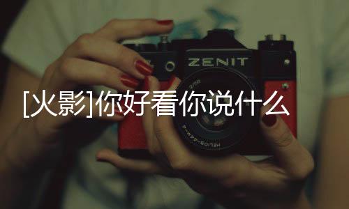 [火影]你好看你說什么都對(關于[火影]你好看你說什么都對簡述)