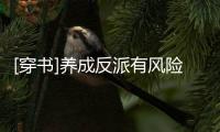 [穿書]養成反派有風險(關于[穿書]養成反派有風險簡述)