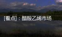 [看點]：醋酸乙烯市場本周看點