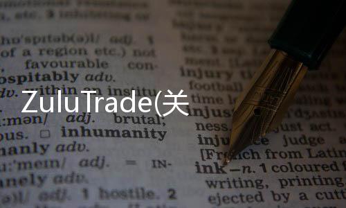 ZuluTrade(關于ZuluTrade簡述)