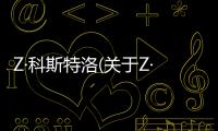 Z·科斯特洛(關于Z·科斯特洛簡述)