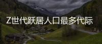 Z世代躍居人口最多代際 帶動文化社交生活新浪潮