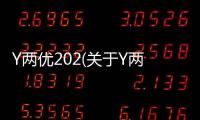 Y兩優202(關于Y兩優202簡述)