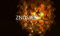 ZNDS周報