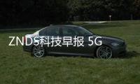 ZNDS科技早報 5G時代：“群雄爭霸，誰主天下”