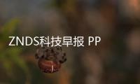 ZNDS科技早報(bào) PPTV聚力體育花式玩轉(zhuǎn)西甲聯(lián)賽