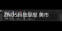 ZNDS科技早報 美市調機構：HDR電視年銷量或將達5800萬臺