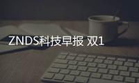 ZNDS科技早報 雙12彩電市場消費報告發(fā)布;富士康擬申A股上市