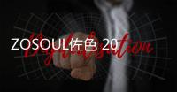 ZOSOUL佐色 2020秋裝新品 INSPIRATION