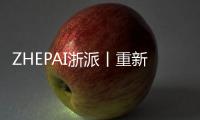 ZHEPAI浙派丨重新定義開放式廚房